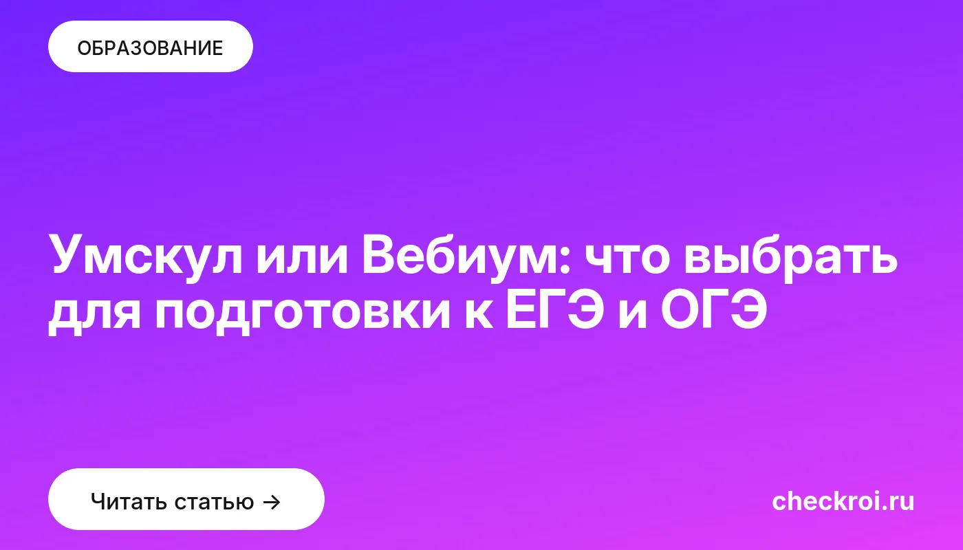 Обложка: Умскул или Вебиум: что выбрать для подготовки к ЕГЭ и ОГЭ