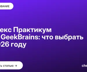 Обложка: Яндекс Практикум или GeekBrains: что выбрать в 2026 году