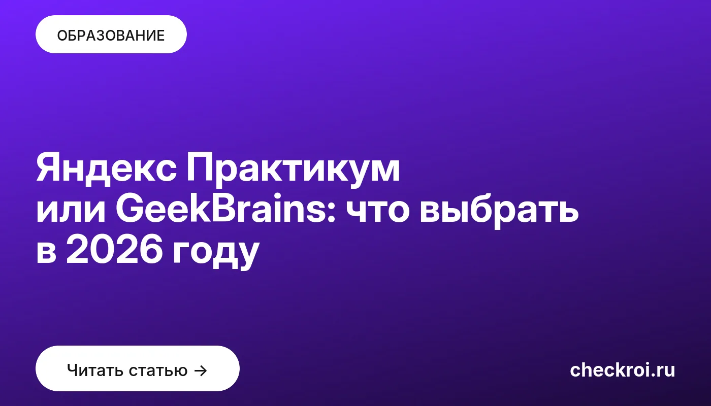 Обложка: Яндекс Практикум или GeekBrains: что выбрать в 2026 году