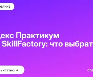 Обложка: Яндекс Практикум или SkillFactory: что выбрать