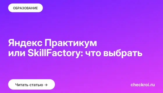 Обложка: Яндекс Практикум или SkillFactory: что выбрать