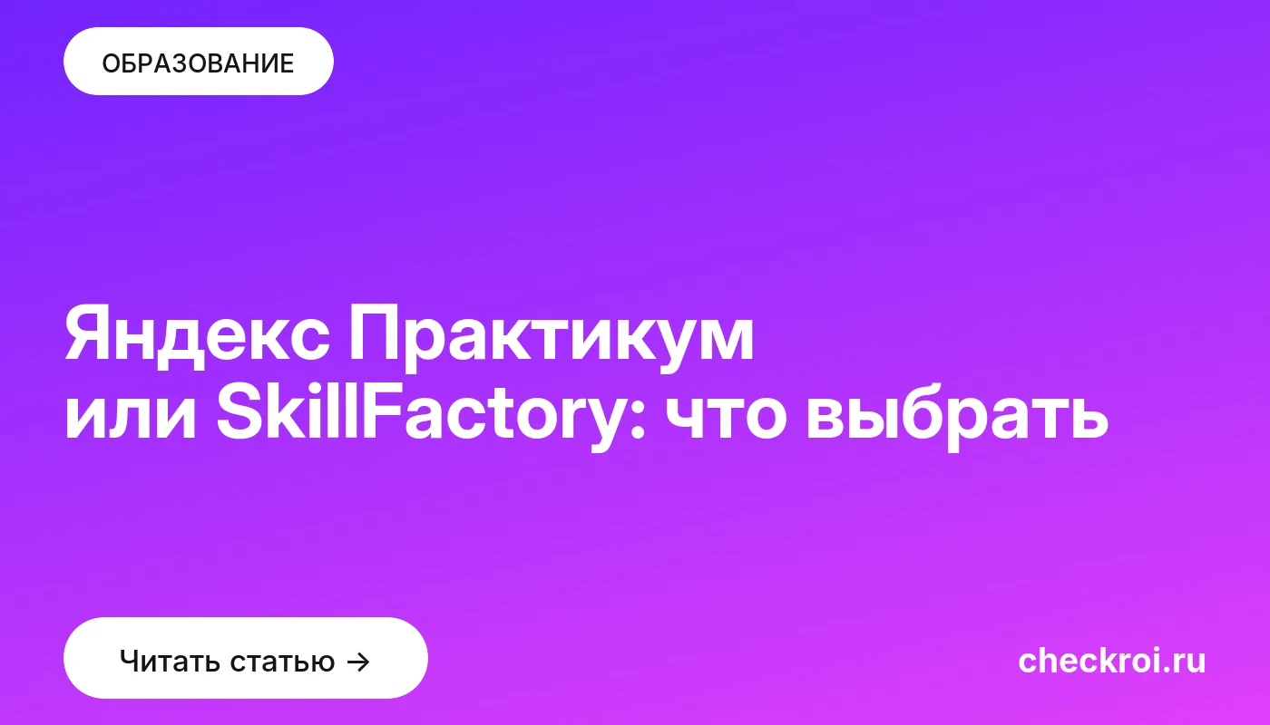 Обложка: Яндекс Практикум или SkillFactory: что выбрать