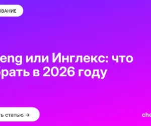 Обложка: Skyeng или Инглекс: что выбрать в 2026 году