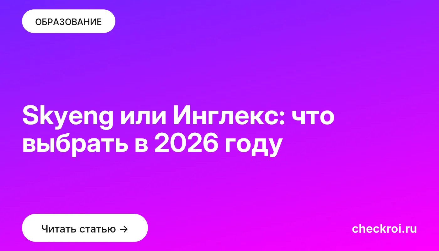 Обложка: Skyeng или Инглекс: что выбрать в 2026 году