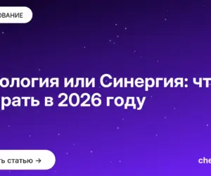 Обложка: Нетология или Синергия: что выбрать в 2026 году