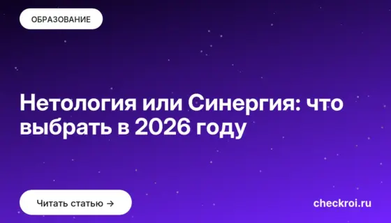 Обложка: Нетология или Синергия: что выбрать в 2026 году