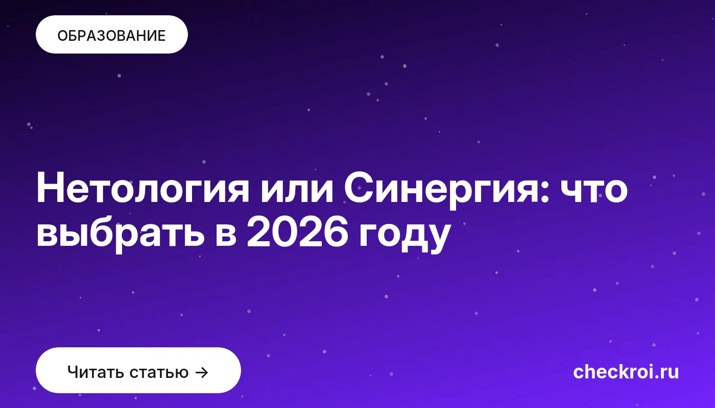 Обложка: Нетология или Синергия: что выбрать в 2026 году
