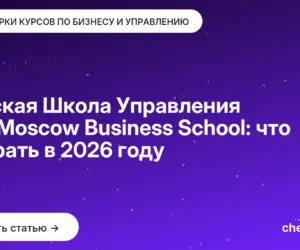 Обложка: Русская Школа Управления или Moscow Business School: что выбрать в 2026 году
