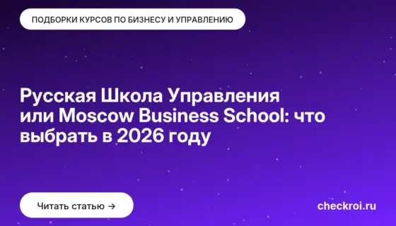 Обложка: Русская Школа Управления или Moscow Business School: что выбрать в 2026 году