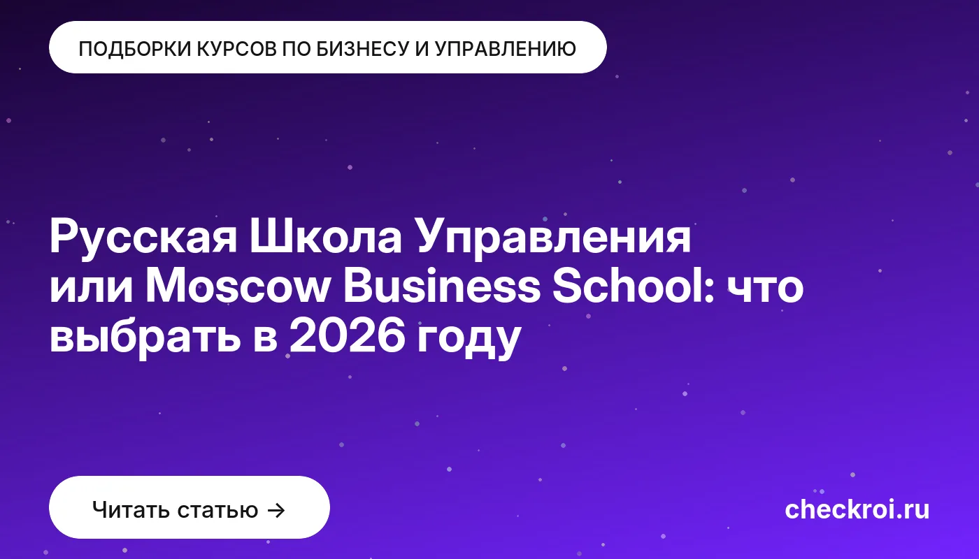 Обложка: Русская Школа Управления или Moscow Business School: что выбрать в 2026 году
