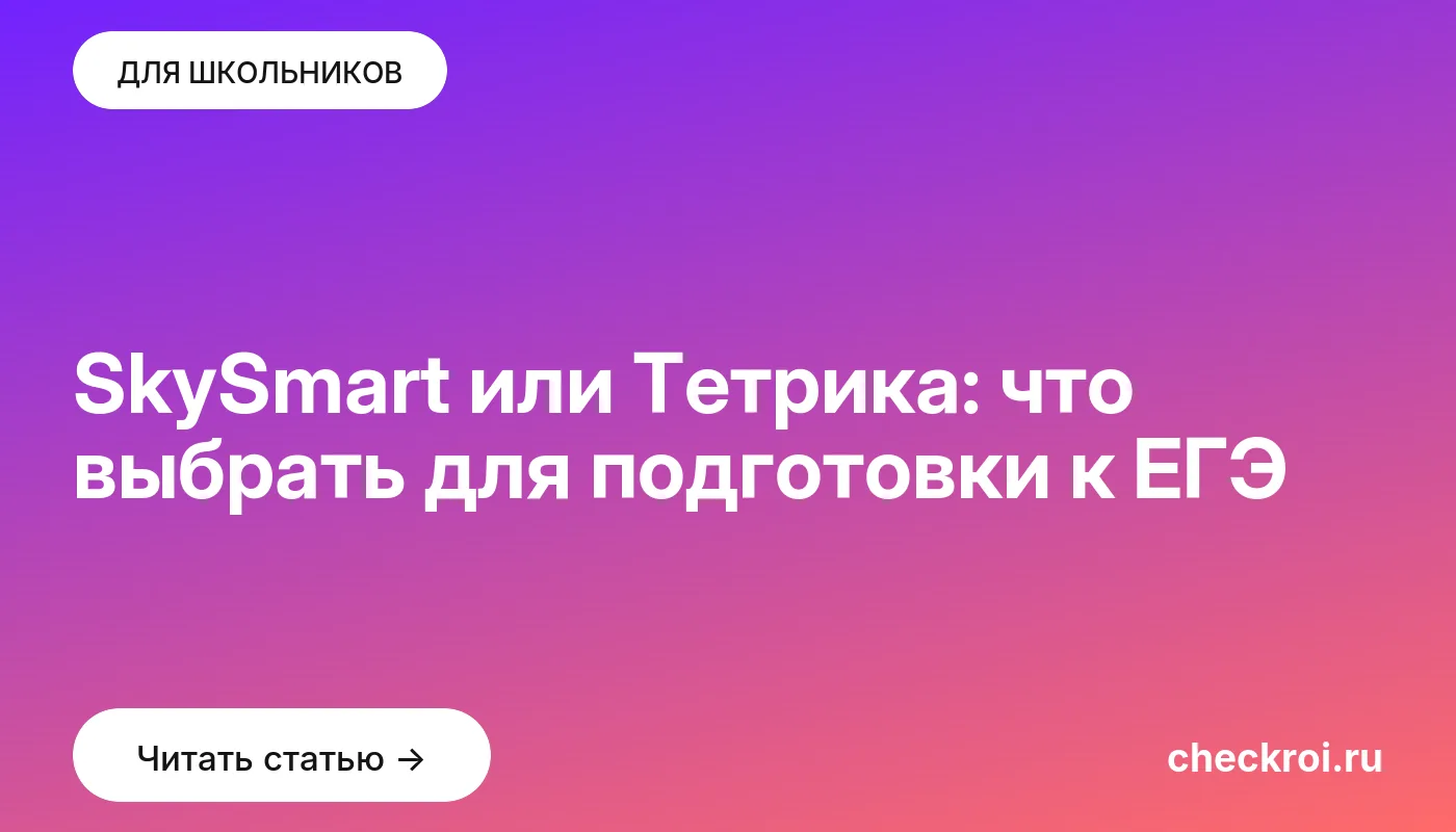 Обложка: SkySmart или Тетрика: что выбрать для подготовки к ЕГЭ