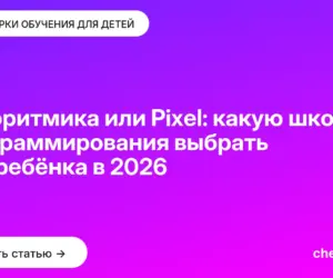 Обложка: Алгоритмика или Pixel: какую школу программирования выбрать для ребёнка в 2026