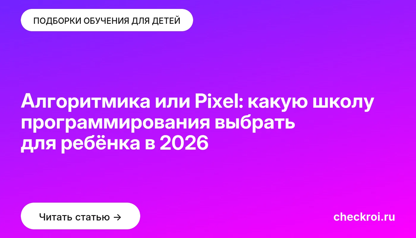 Обложка: Алгоритмика или Pixel: какую школу программирования выбрать для ребёнка в 2026