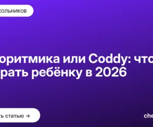 Обложка: Алгоритмика или Coddy: что выбрать ребёнку в 2026