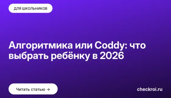 Обложка: Алгоритмика или Coddy: что выбрать ребёнку в 2026