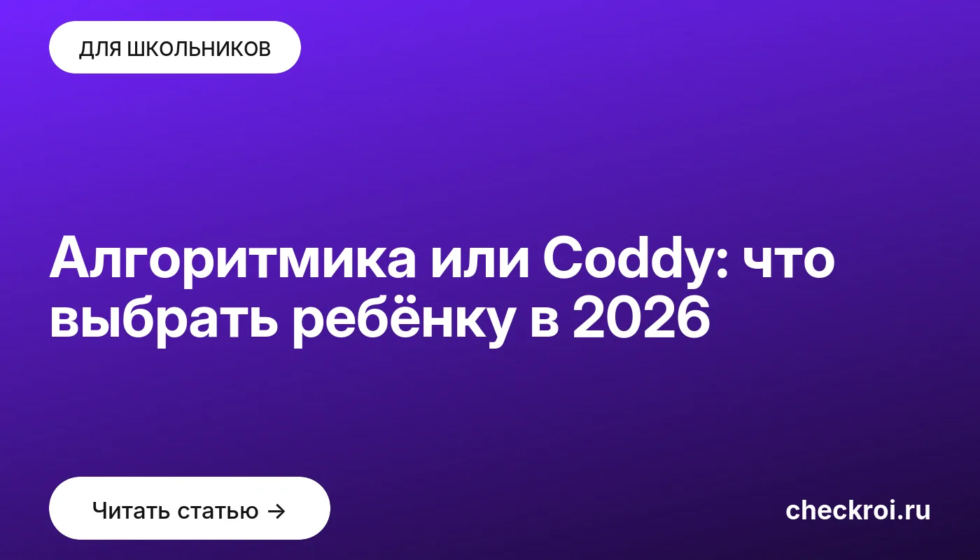 Обложка: Алгоритмика или Coddy: что выбрать ребёнку в 2026