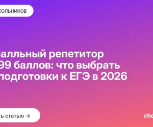 Обложка: 100балльный репетитор или 99 баллов: что выбрать для подготовки к ЕГЭ в 2026
