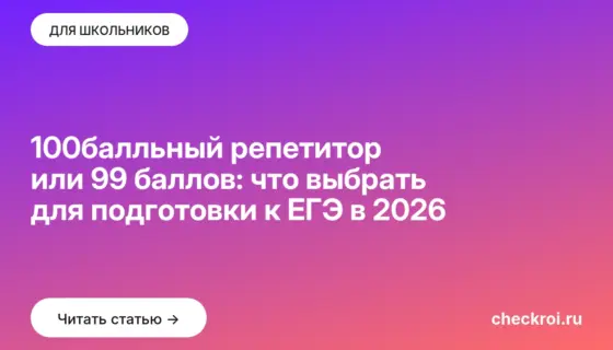 Обложка: 100балльный репетитор или 99 баллов: что выбрать для подготовки к ЕГЭ в 2026