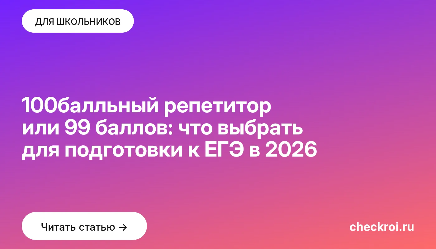 Обложка: 100балльный репетитор или 99 баллов: что выбрать для подготовки к ЕГЭ в 2026