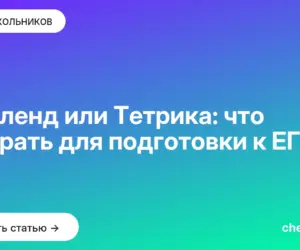 Обложка: ЕГЭленд или Тетрика: что выбрать для подготовки к ЕГЭ