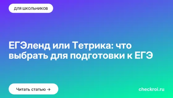 Обложка: ЕГЭленд или Тетрика: что выбрать для подготовки к ЕГЭ