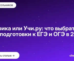 Обложка: Тетрика или Учи.ру: что выбрать для подготовки к ЕГЭ и ОГЭ в 2026