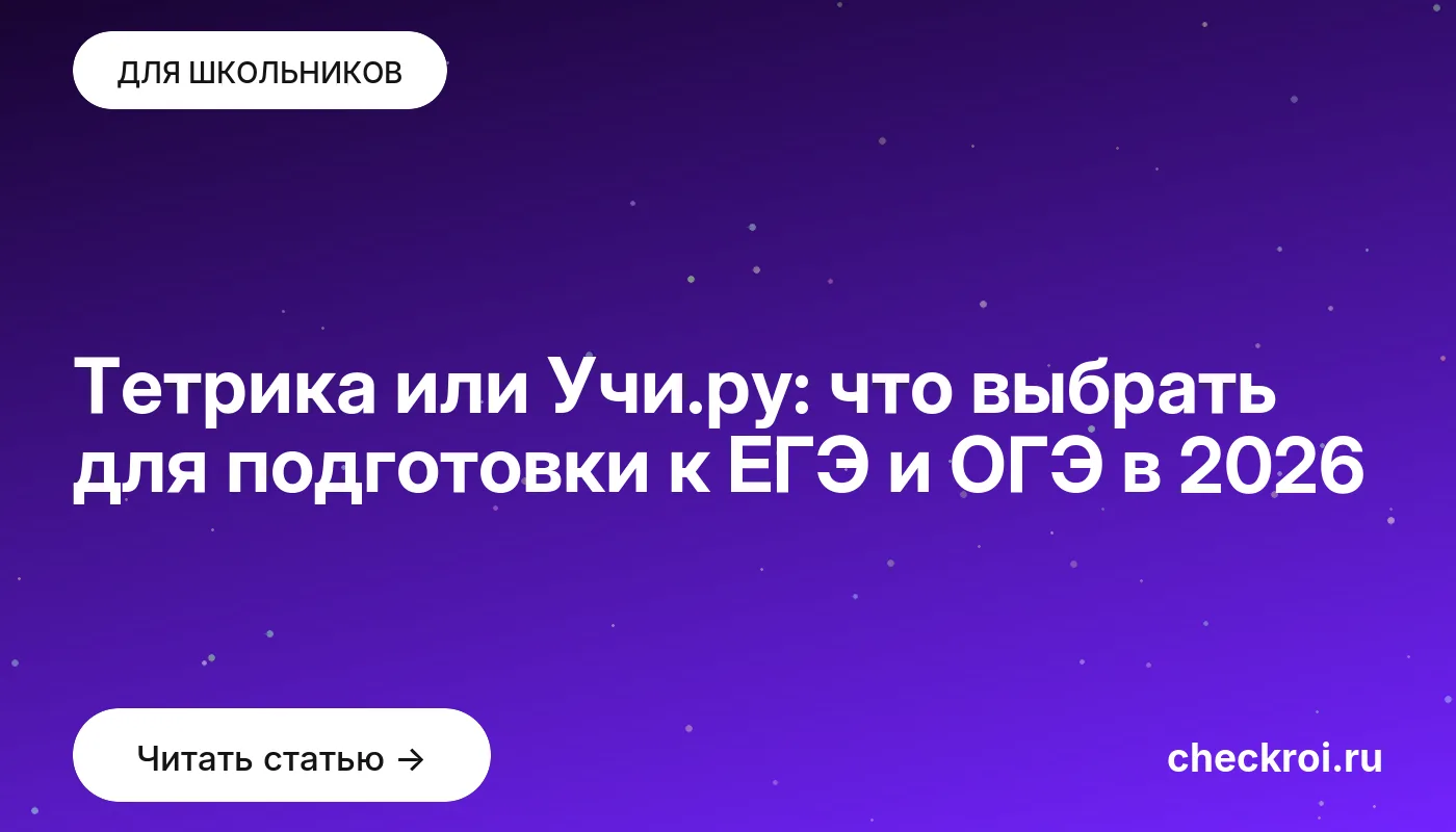 Обложка: Тетрика или Учи.ру: что выбрать для подготовки к ЕГЭ и ОГЭ в 2026
