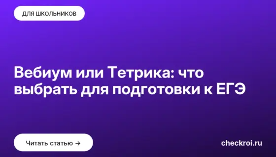 Обложка: Вебиум или Тетрика: что выбрать для подготовки к ЕГЭ