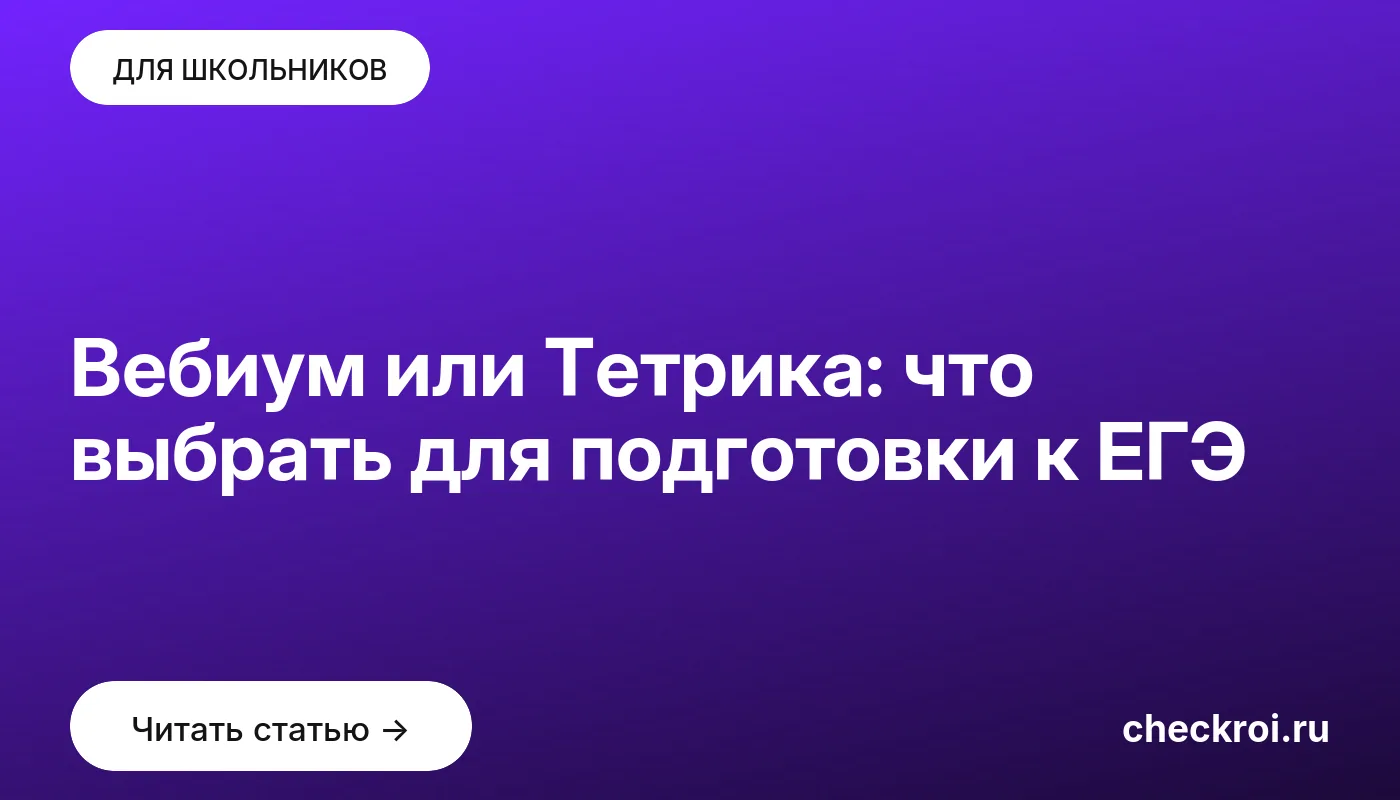 Обложка: Вебиум или Тетрика: что выбрать для подготовки к ЕГЭ