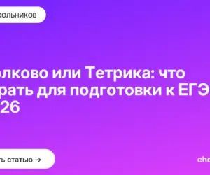 Обложка: Школково или Тетрика: что выбрать для подготовки к ЕГЭ в 2026
