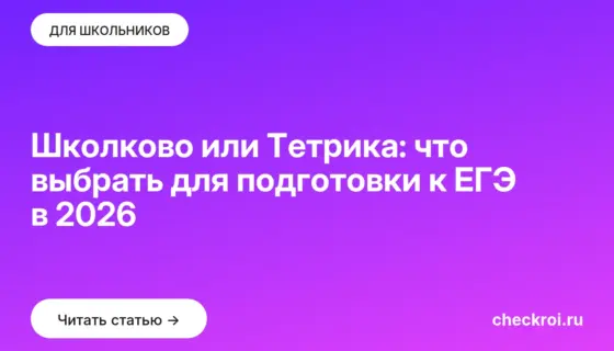 Обложка: Школково или Тетрика: что выбрать для подготовки к ЕГЭ в 2026