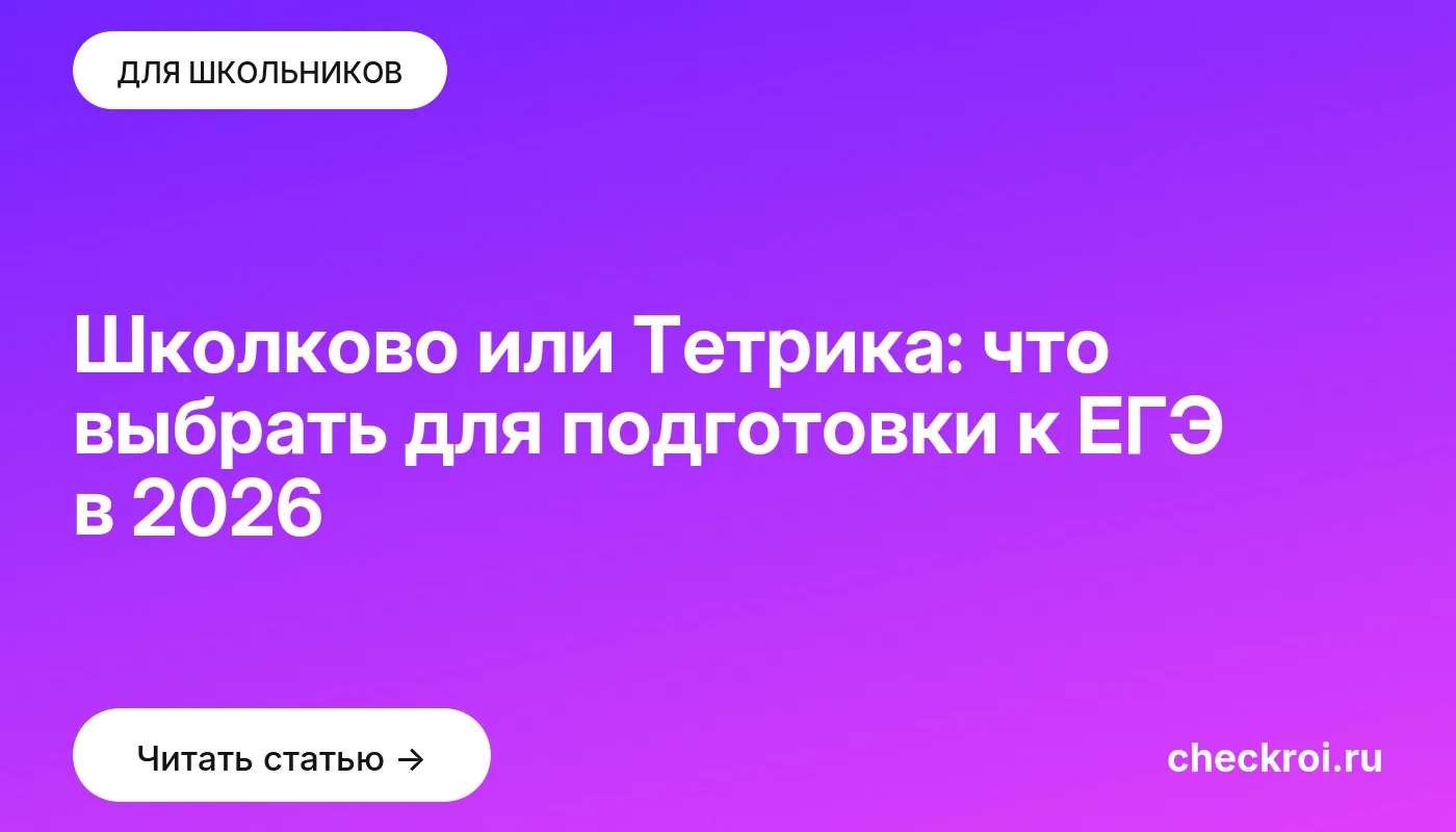 Обложка: Школково или Тетрика: что выбрать для подготовки к ЕГЭ в 2026