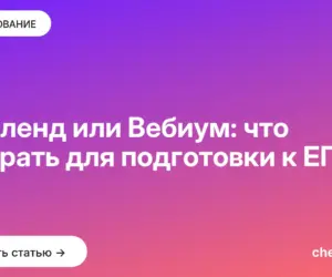 Обложка: ЕГЭленд или Вебиум: что выбрать для подготовки к ЕГЭ