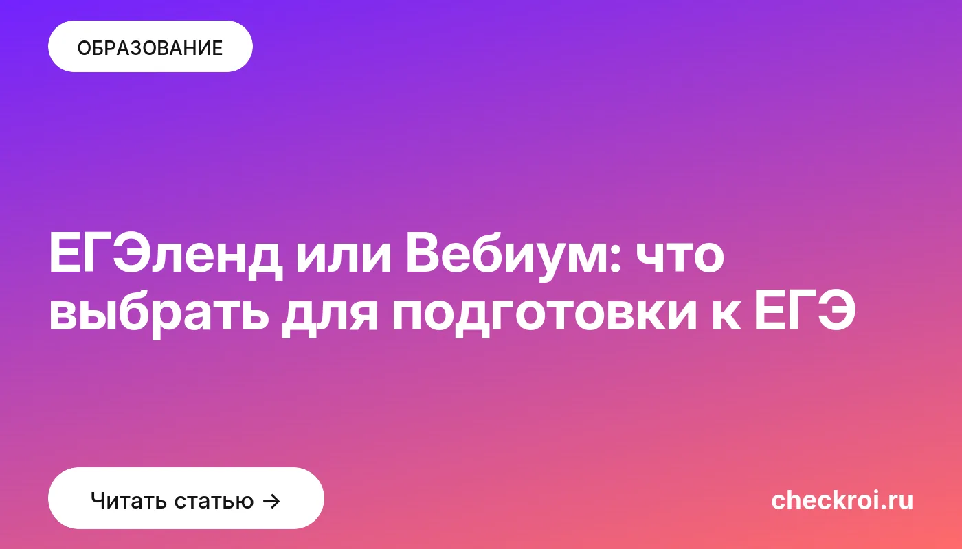 Обложка: ЕГЭленд или Вебиум: что выбрать для подготовки к ЕГЭ