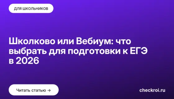 Обложка: Школково или Вебиум: что выбрать для подготовки к ЕГЭ в 2026