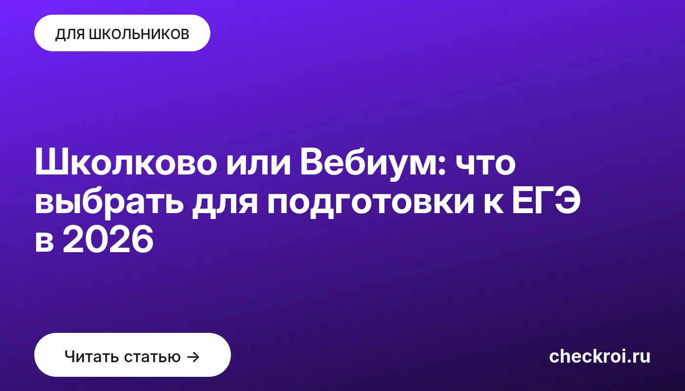 Обложка: Школково или Вебиум: что выбрать для подготовки к ЕГЭ в 2026