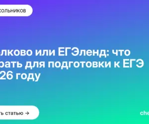 Обложка: Школково или ЕГЭленд: что выбрать для подготовки к ЕГЭ в [current year] году