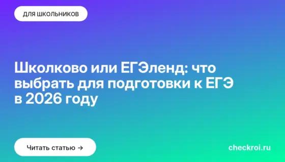 Обложка: Школково или ЕГЭленд: что выбрать для подготовки к ЕГЭ в 2026 году
