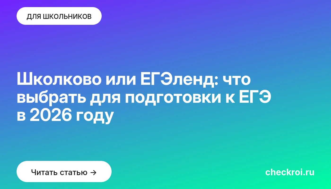 Обложка: Школково или ЕГЭленд: что выбрать для подготовки к ЕГЭ в [current year] году
