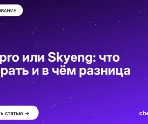 Обложка: Skypro или Skyeng: что выбрать и в чём разница