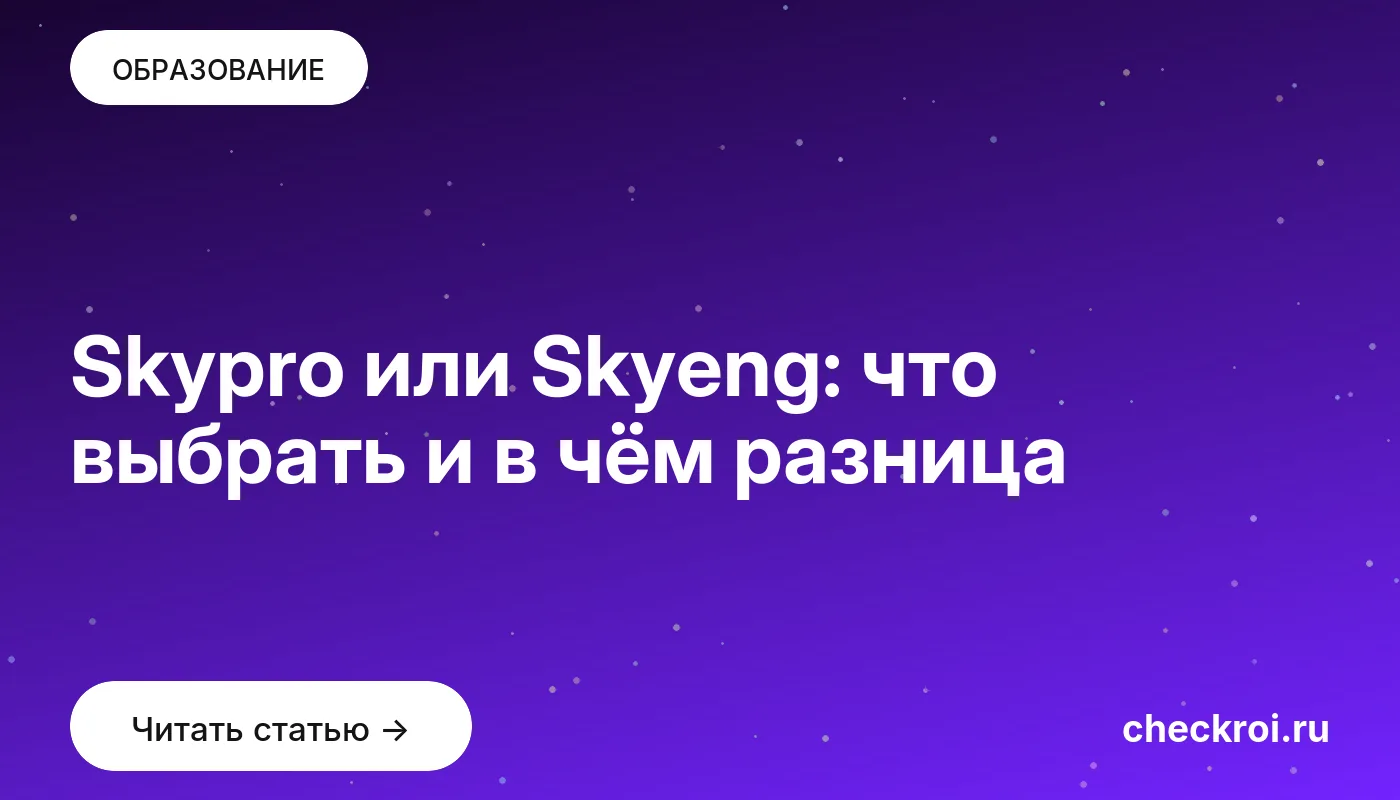 Обложка: Skypro или Skyeng: что выбрать и в чём разница