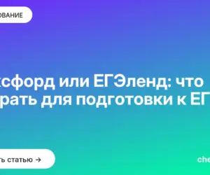 Обложка: Фоксфорд или ЕГЭленд: что выбрать для подготовки к ЕГЭ