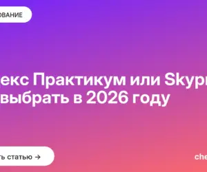 Обложка: Яндекс Практикум или Skypro: что выбрать в [current year] году
