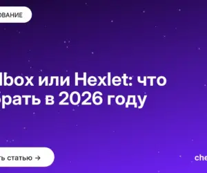 Обложка: Skillbox или Hexlet: что выбрать в 2026 году