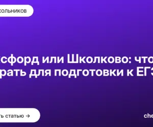 Обложка: Фоксфорд или Школково: что выбрать для подготовки к ЕГЭ