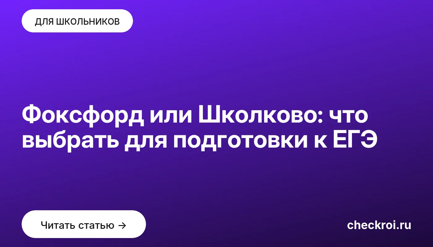Обложка: Фоксфорд или Школково: что выбрать для подготовки к ЕГЭ