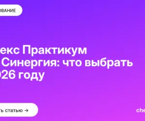 Обложка: Яндекс Практикум или Синергия: что выбрать в 2026 году
