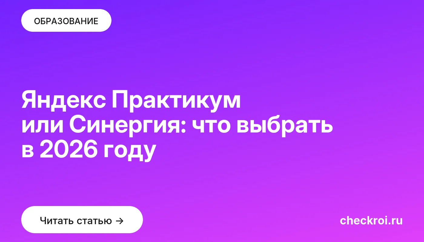 Обложка: Яндекс Практикум или Синергия: что выбрать в 2026 году