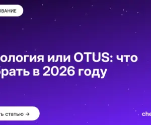Обложка: Нетология или OTUS: что выбрать в 2026 году