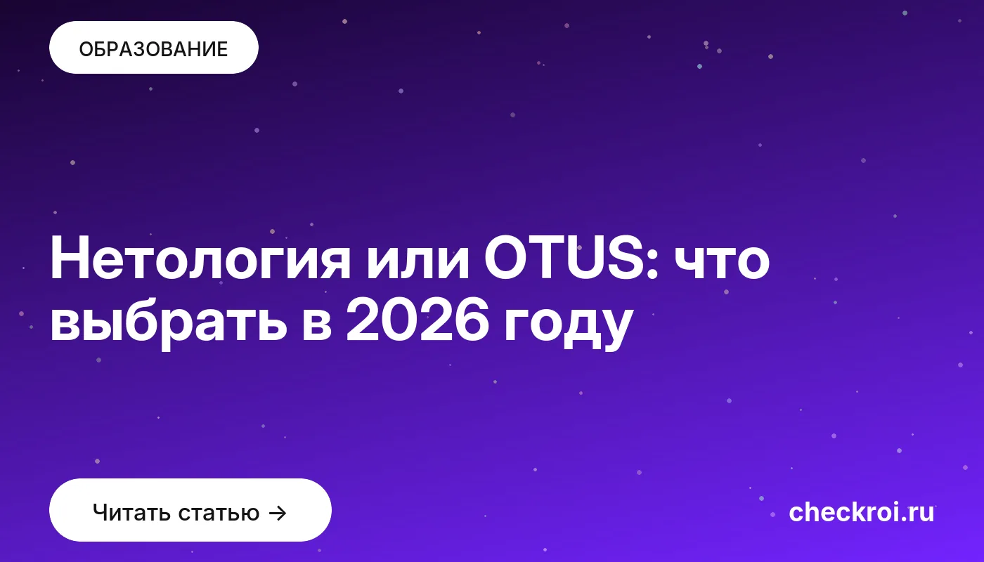 Обложка: Нетология или OTUS: что выбрать в 2026 году